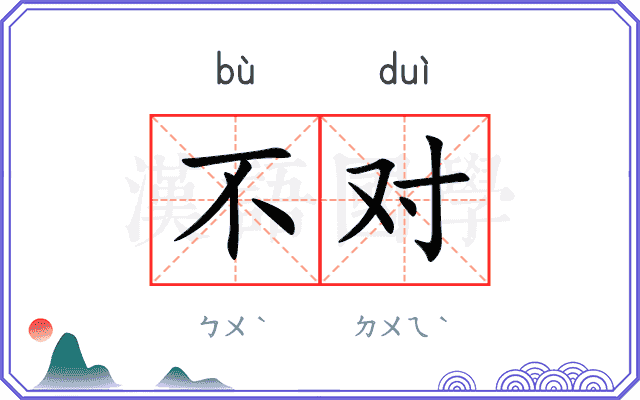 不对