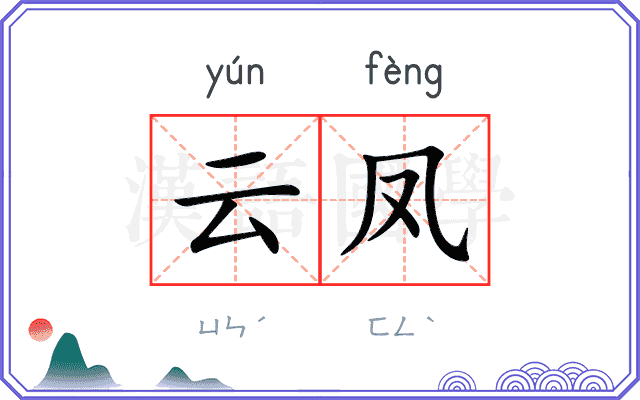云凤