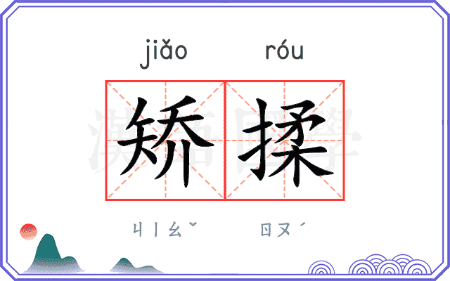 矫揉