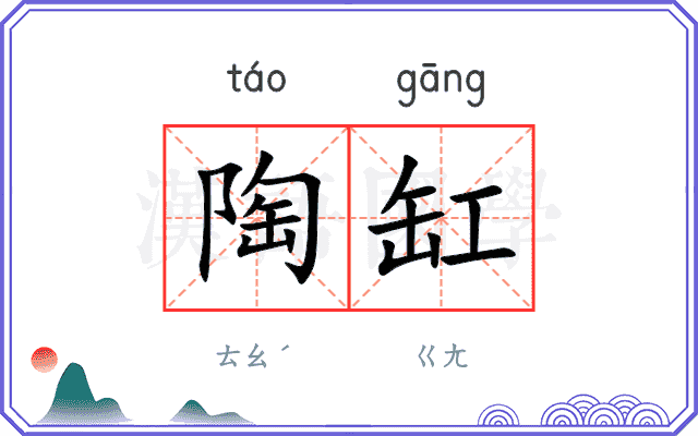 陶缸