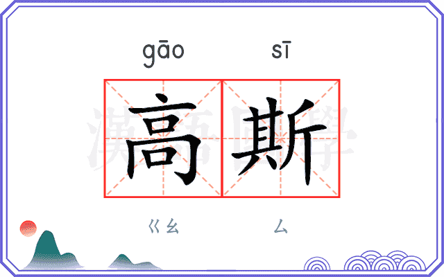 高斯