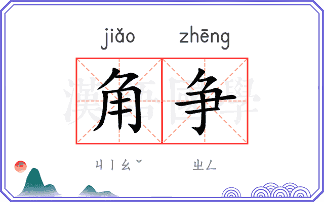 角争