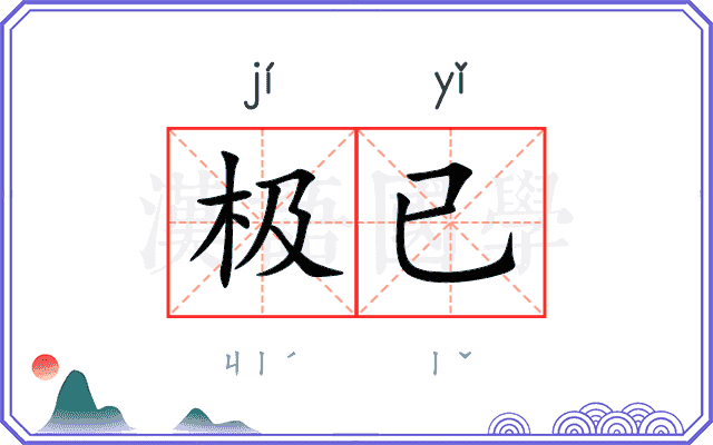 极已