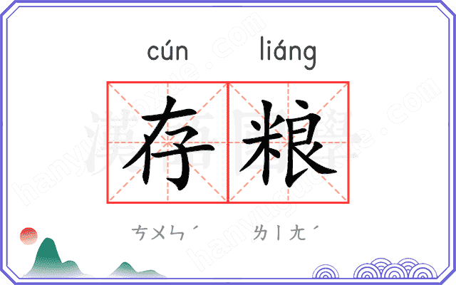 存粮