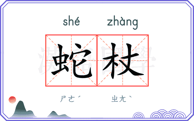蛇杖