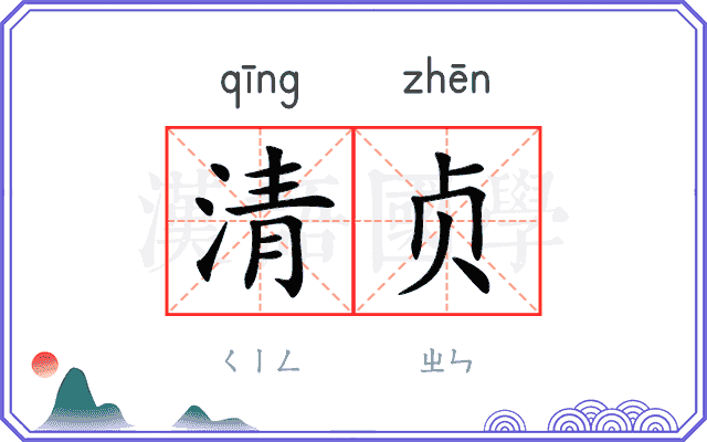 清贞