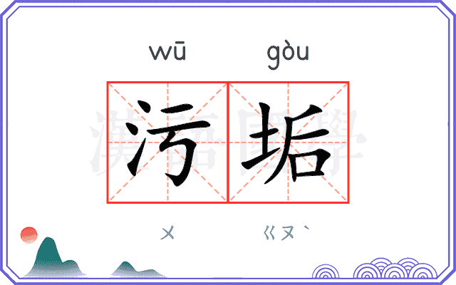 污垢