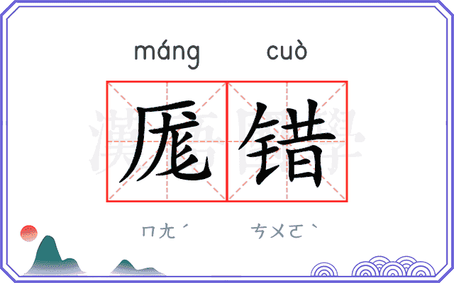 厖错