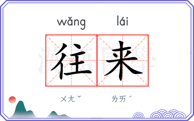 往来