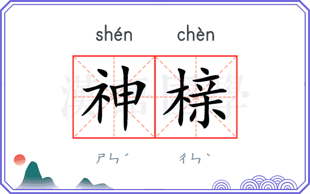 神榇