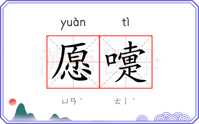 愿嚏