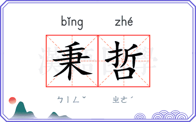 秉哲