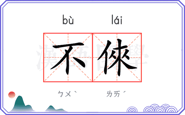 不倈