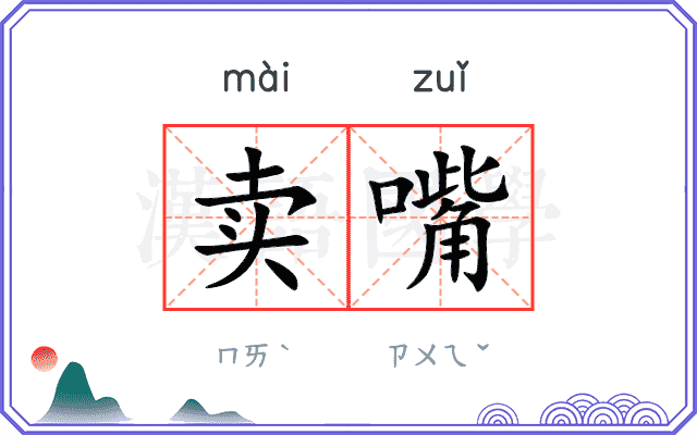 卖嘴