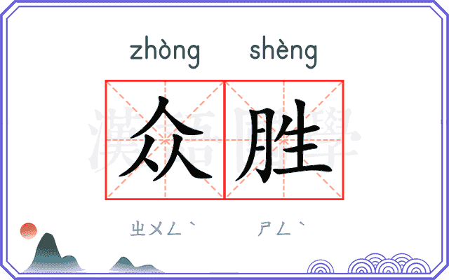 众胜