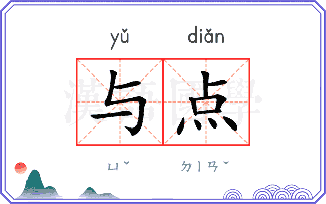 与点