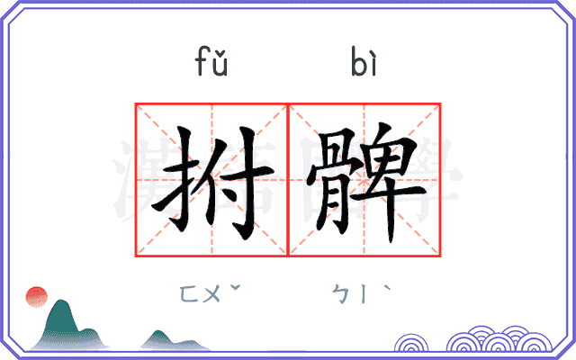 拊髀