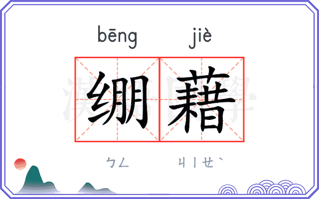 绷藉