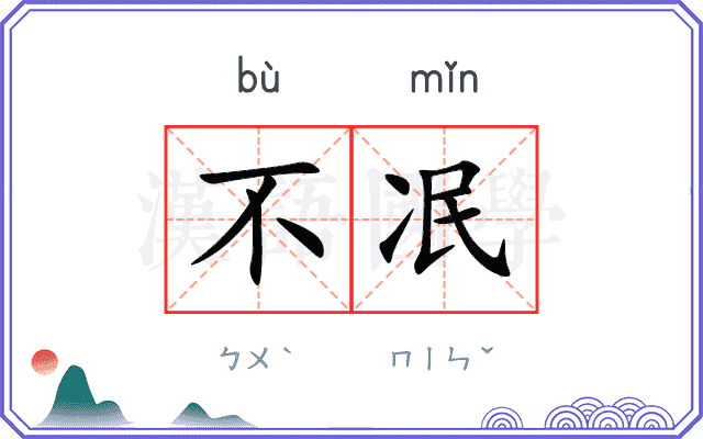 不冺
