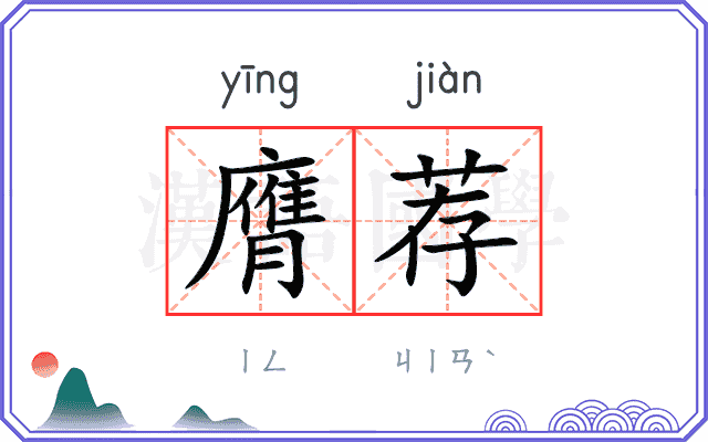 膺荐