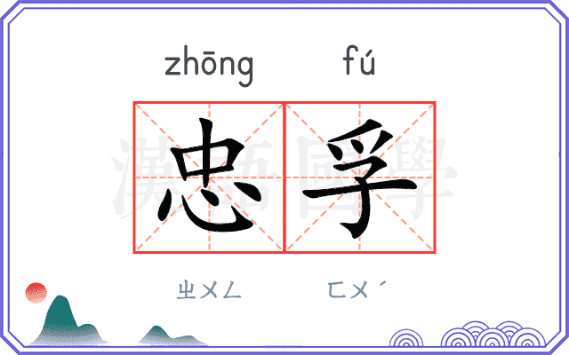忠孚