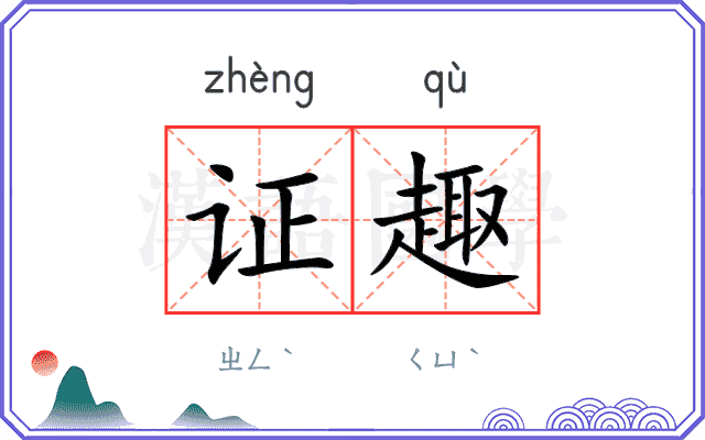 证趣