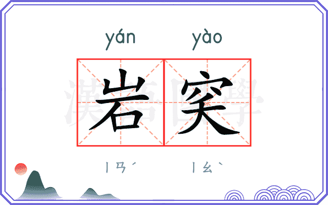 岩穾