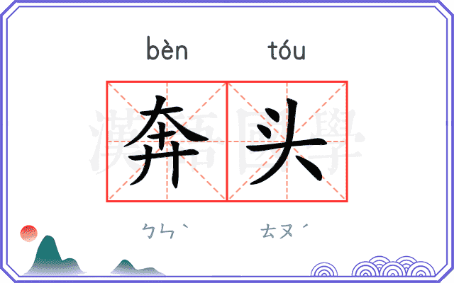 奔头