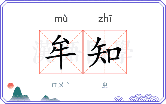 牟知