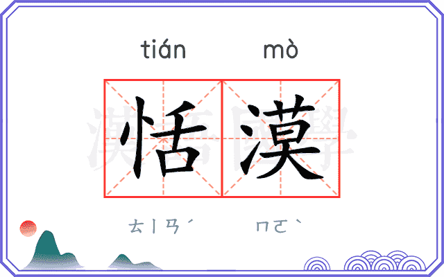 恬漠