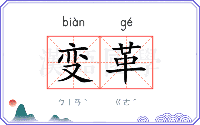 变革
