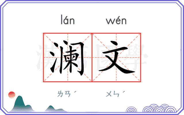 澜文