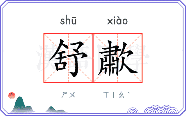 舒歗