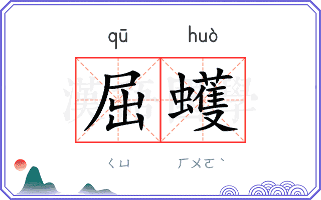 屈蠖
