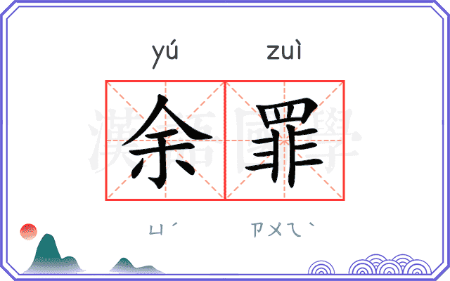 余罪