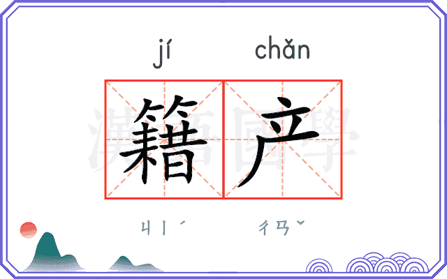 籍产