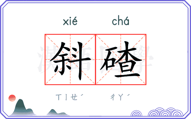 斜碴