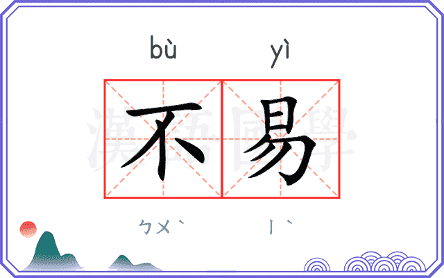 不易