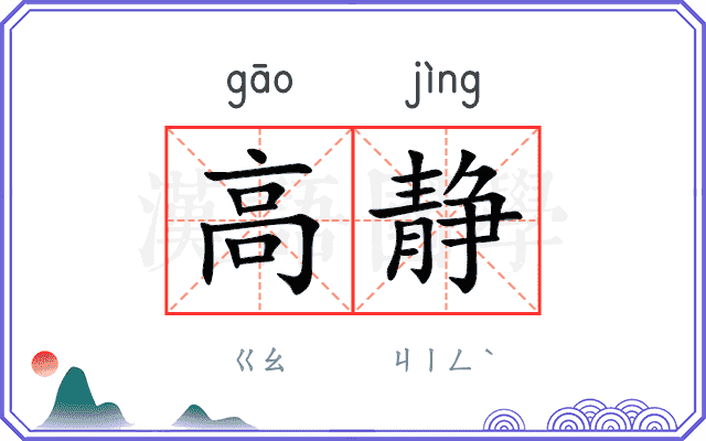 高静