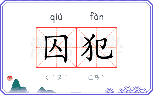囚犯
