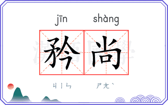 矜尚