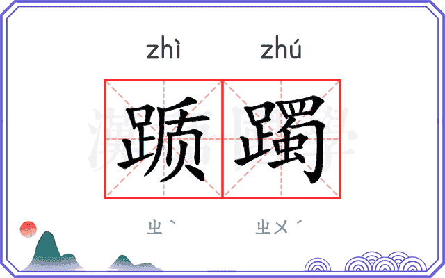 踬躅