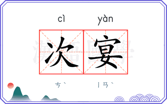 次宴