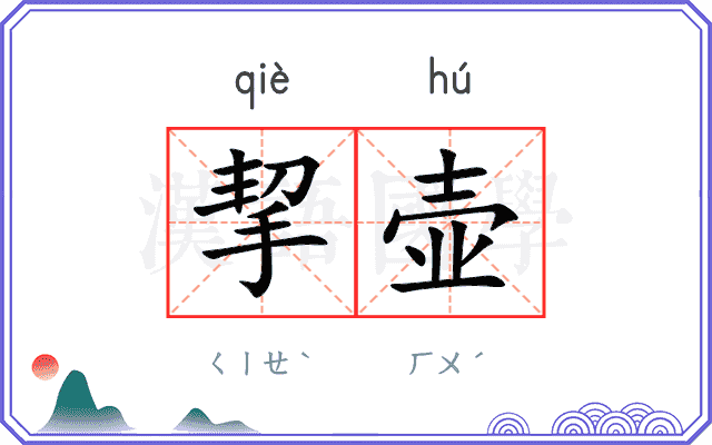 挈壶