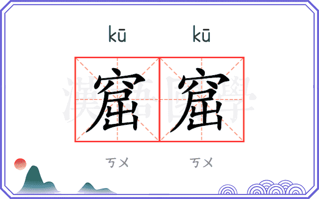 窟窟