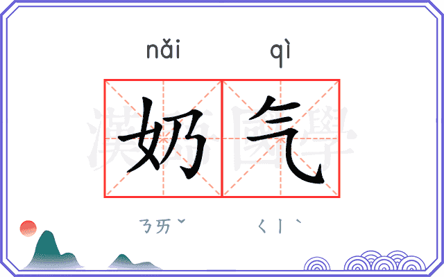 奶气