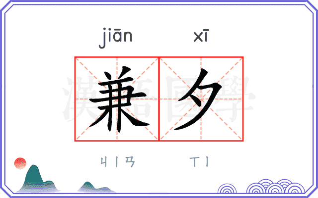 兼夕