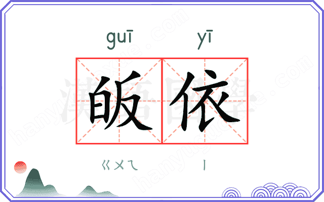 皈依