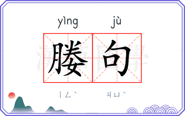 媵句