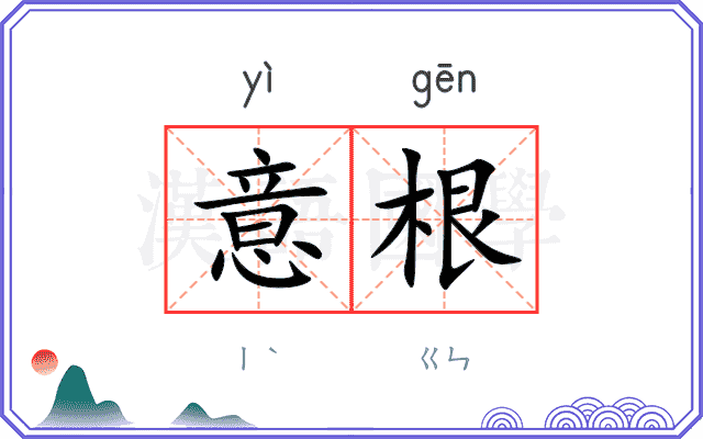 意根